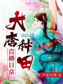 《大唐种田直播日常》