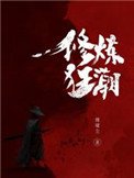 《修煉狂潮》