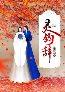《(綜同人)靈鈞辭》