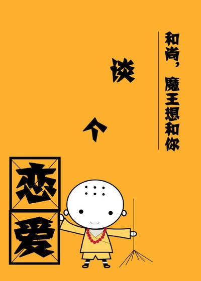 《和尚,魔王想和你談個戀愛》