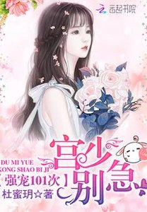 《强宠101次:宫少,别急!》
