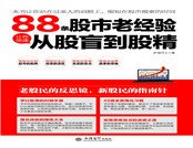 《88條股市老經驗讓你快速從股盲到股精》