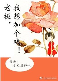 老闆,我想加個戲