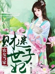 《农女当家:财迷世子妃》