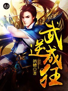 《武逆成狂》
