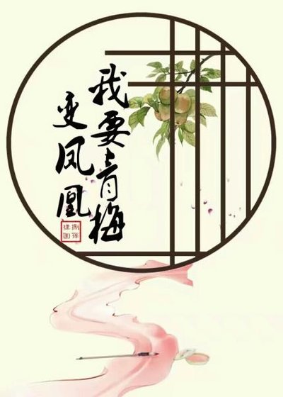 《我要青梅变凤凰(重生)》