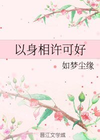 以身相許可好