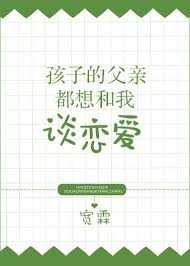 《孩子的父亲都想和我谈恋爱》