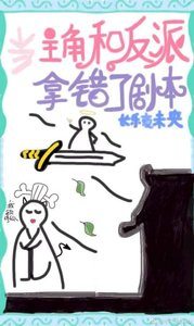 《主角和反派拿錯劇本後》