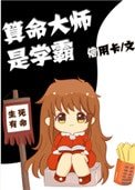 《算命大師是學霸》