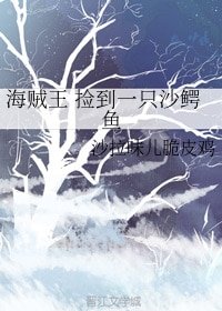 《(海贼王同人)海贼王 捡到一只沙鳄鱼》