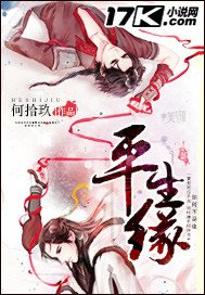 《平生缘》
