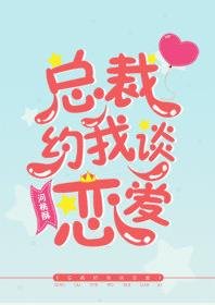 《總裁約我談戀唉》