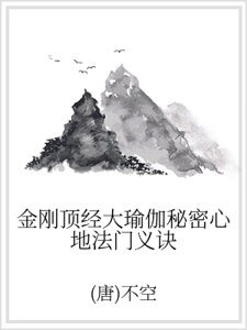 《金刚遵经大瑜伽秘密心地法门义诀》