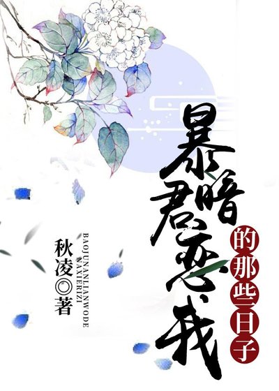 《暴君暗恋我的那些日子》