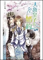 《人鱼王子的婚约》