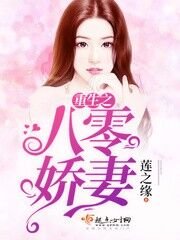 《重生之八零嬌妻》