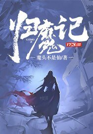 《归魔记》