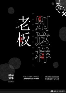 《老闆,別這樣》