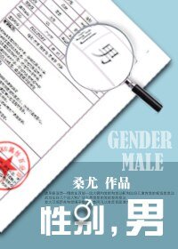 《性别,男》