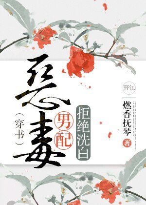 恶毒男配拒绝洗白（穿书）