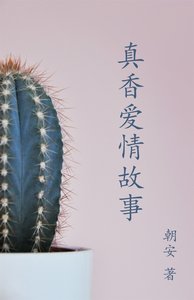 《真香愛情故事ABO》