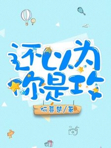 《還以為你是攻》