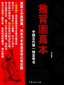 《推背图真本:中国古代第一预言奇书》