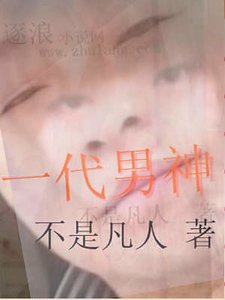 《一代男神》