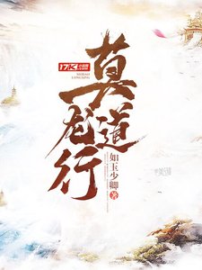 莫道龙行