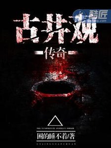 《道士不好惹/古井观传奇》