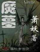 《魔墓》