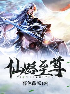 《仙路至尊》