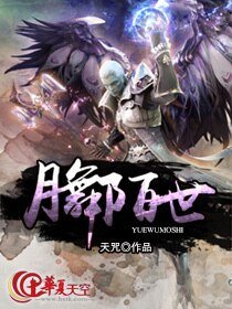 《月舞陌世》