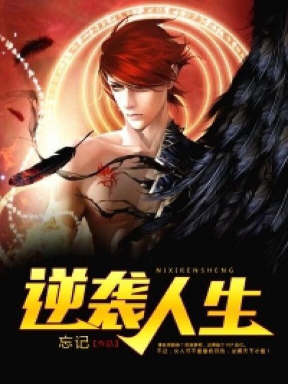 《逆襲人生》