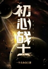 《初心戰士》