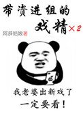 《带资进组的戏精》