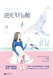 逆光飞行的鲸(出书版)
