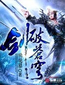 《劍破蒼穹》