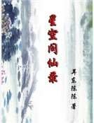 《星空問仙錄》