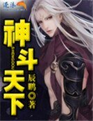 《神鬥天下》