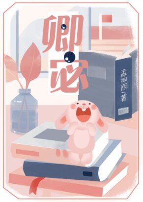 《卿宓》