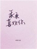 《乖乖喜欢你》