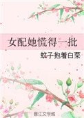 《女配她慌得一批》