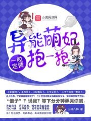 《一咬定情:异能萌妃,抱一抱》