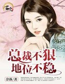 《总裁不狠,地位不稳》