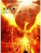 逆天龍神