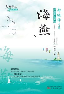 《春華秋實經典書系:海燕》