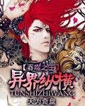 《吞噬之王異界縱橫》