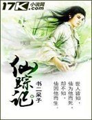 《仙蹤記》